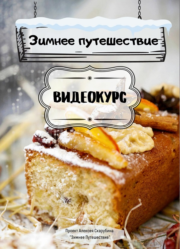 [Мастер хлеба] Курс по выпечке Зимнее Путешествие [Алексей Скарубин]