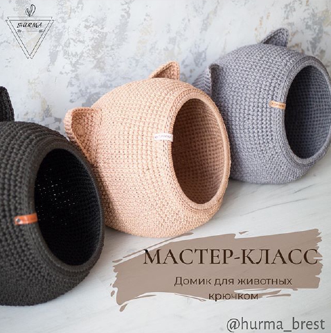 Мастер класс Домик для животных крючком [hurma_brest]