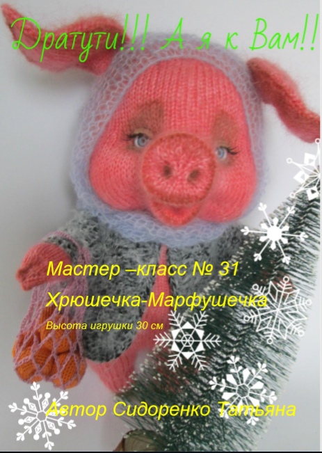 Мастер-класс Хрюшечка-Марфушечка [Татьяна Сидоренко]
