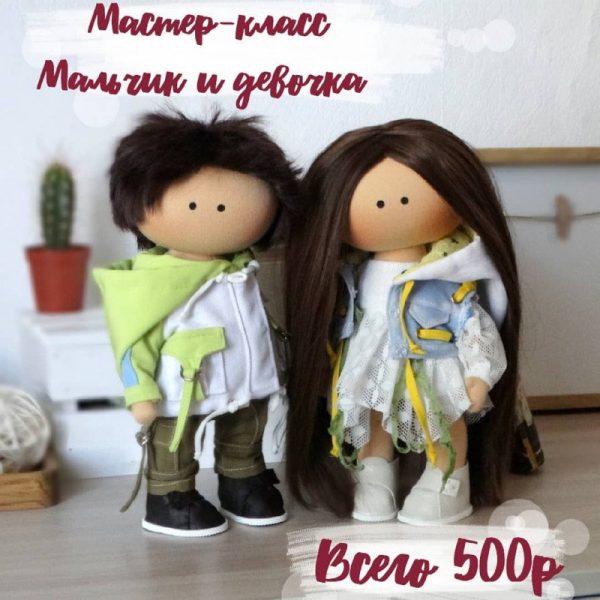 Мастер-класс Мальчик и девочка [Мария Радостева]