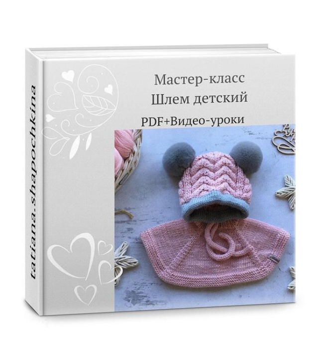 Мастер-класс на детский шлем Мимишлемик [Татьяна Шапочкина]