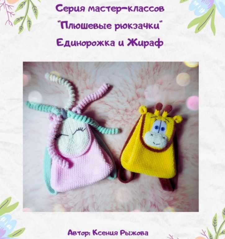 Мастер-класс Плюшевые рюкзачки Единорожка и Жираф [Ксения Рыжова]