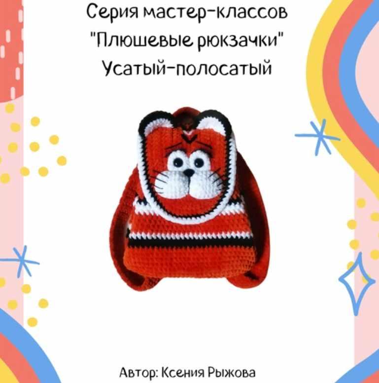 Мастер-класс Плюшевый рюкзачок Усатый-Полосатый [Ксения Рыжова]