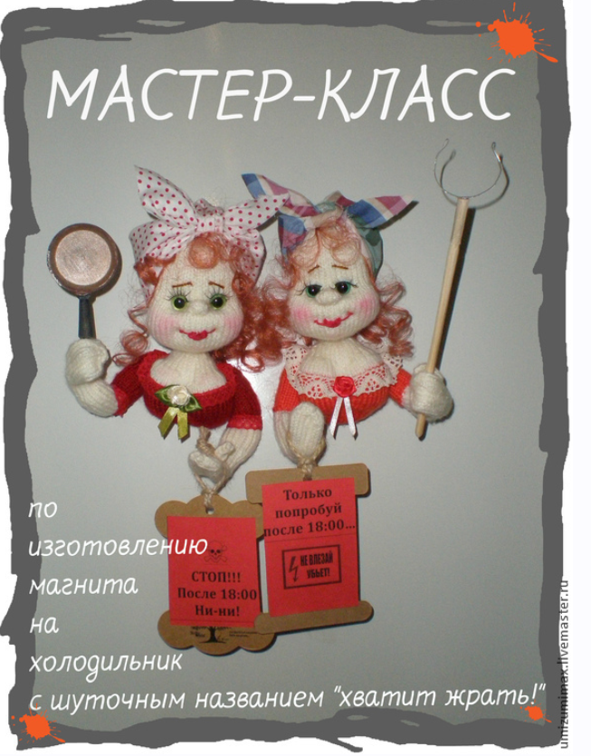 Мастер-класс по изготовлению магнита на холодильник Хватит жрать [Татьяна Белоусова]