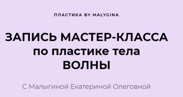 Мастер-класс по Пластике тела. Волны [Екатерина Малыгина]