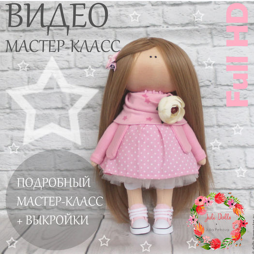 Мастер класс по шитью интерьерной куклы [Светлана Аксёнова]