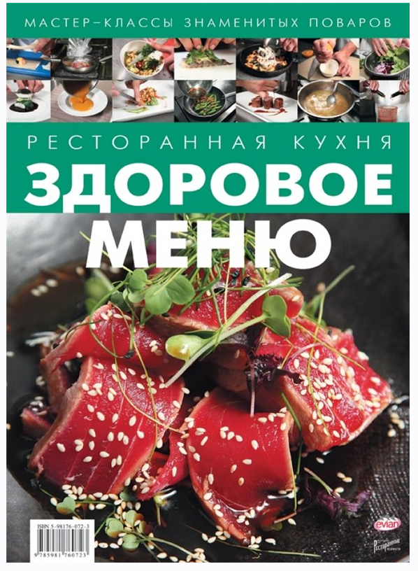 [Мастер-классы знаменитых поваров] Ресторанная кухня. Здоровое меню