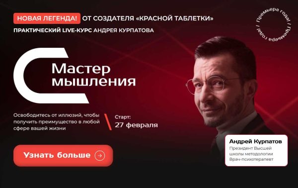 Мастер мышления. Вся суть когнитивных искажений [Андрей Курпатов]