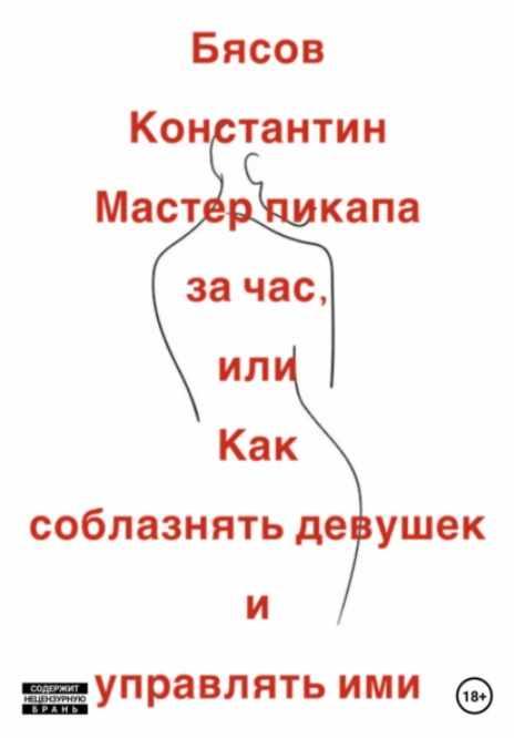 Мастер пикапа за час, или Как соблазнять девушек и управлять ими [Константин Бясов]