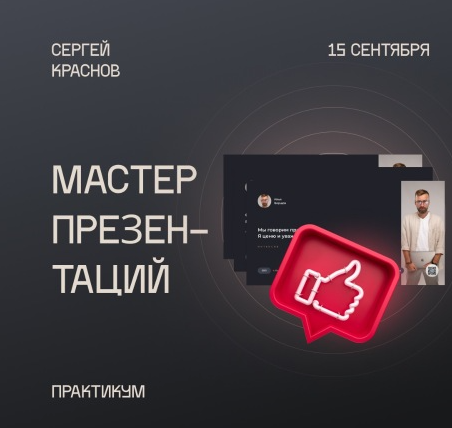 Мастер презентаций [Сергей Краснов]