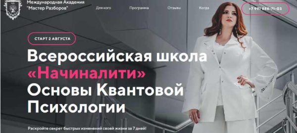 [Мастер Разборов] Начиналити. Основы Квантовой Психологии [Инна Тлиашинова]
