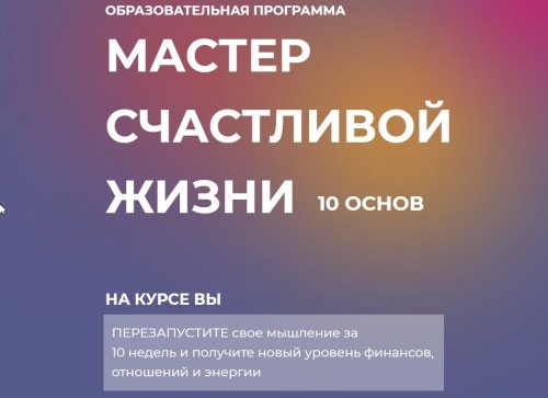 Мастер счастливой жизни. 10 основ [Инна Тлиашинова]