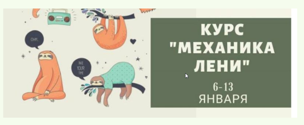 [Мастерская достижения целей] Механика лени [Галина Иевлева]