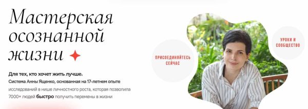 Мастерская осознанной жизни, 18-й месяц. Знать и любить себя. Окончание [Анна Ященко]
