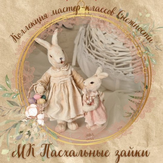 [Мастерская Снежность] Пасхальные заюшки [Елена Подалинская]