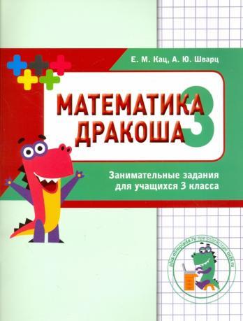 Математика. Дракоша плюс. 3 класс. Сборник занимательных заданий [Женя Кац, Анна Шварц]