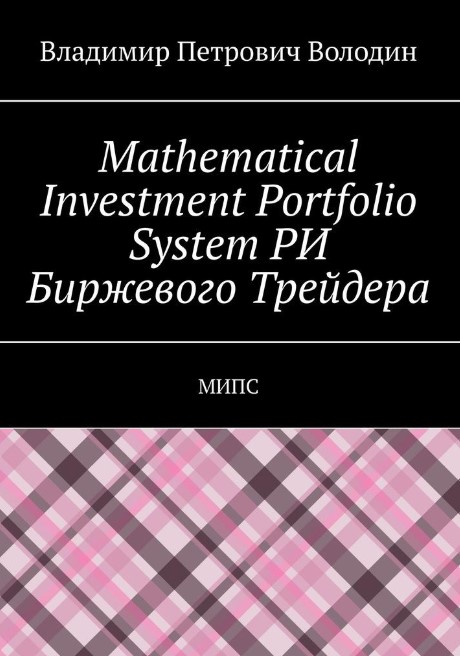 Mathematical Investment Portfolio System РИ Биржевого Трейдера. МИПС [Владимир Володин]