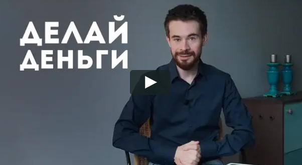 [Матрица] Делай Деньги. Пакет Стандарт [Дмитрий Богданов, Андрей Клюхин]