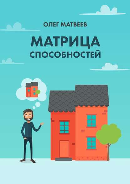 Матрица способностей + Процессинг с тета-метром [Олег Матвеев]