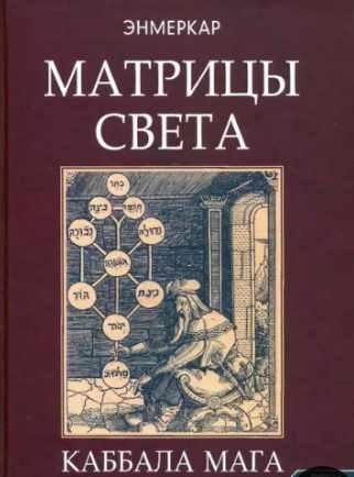 Матрицы Света. Каббала мага [Энмеркар]