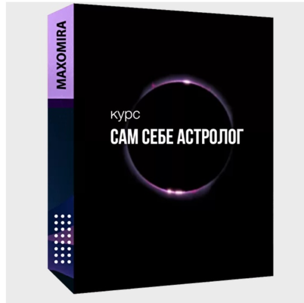 [Maxomira] Базовый курс для самостоятельного обучения Сам себе астролог