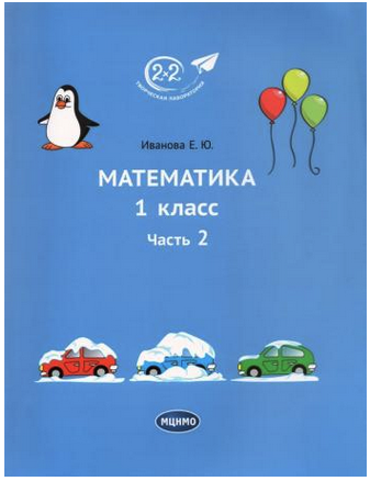 [МЦНМО] Математика. 1 класс. Учебник. Часть 2 [Елена Иванова]