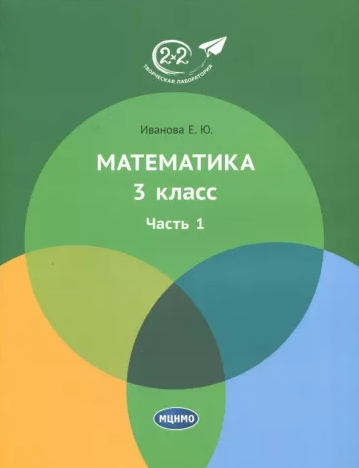 [МЦНМО] Математика. 3 класс. Учебник. В 3-х частях. Часть 1 [Елена Иванова]