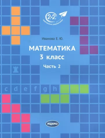 [МЦНМО] Математика. 3 класс. Учебник. В 3-х частях. Часть 2 [Елена Иванова]