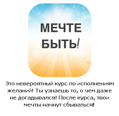 Мечте быть [Юлиса Фамина]