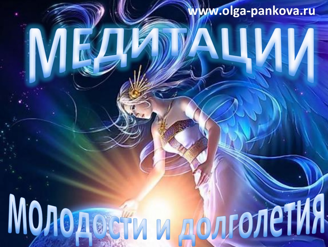 Медитации молодости и долголетия [Ольга Панкова]