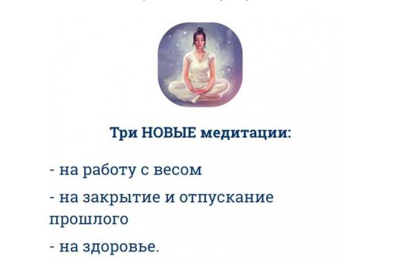Медитации на работу с весом, на закрытие и отпускание прошлого, на здоровье [Наталья Касарина]