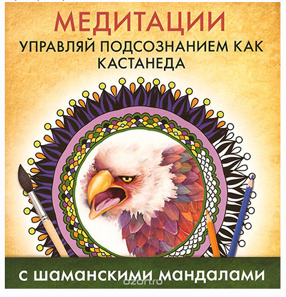 Медитации. Управляй подсознанием как Кастанеда [Карлос Кастанеда]