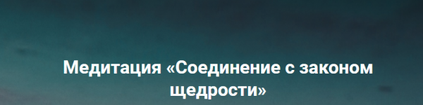 Медитация Соединение с законом щедрости [Ольга Коробейникова]