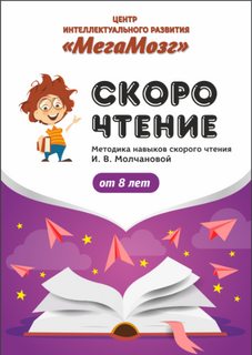 [МегаМозг] Рабочая тетрадь Скорочтение 3