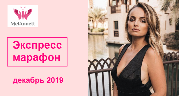 [MelAnnett] Экспресс марафон, декабрь 2019 [Анна Мельникова]