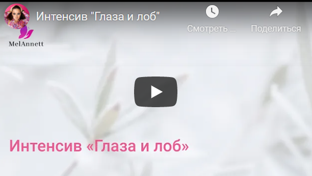 [melannett] Интенсив Глаза и лоб 2021 [Анна Мельникова]