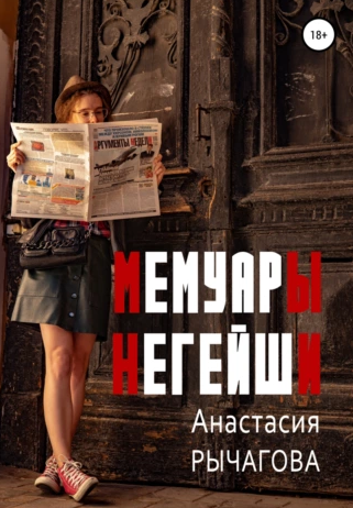 Мемуары негейши [Анастасия Рычагова]