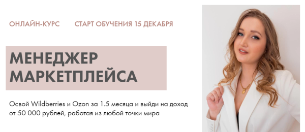Менеджер маркетплейса. Тариф Старт [Алина Рязанова]