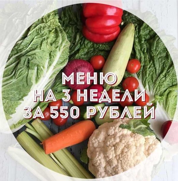 Меню на 3 недели [Елена Солар]
