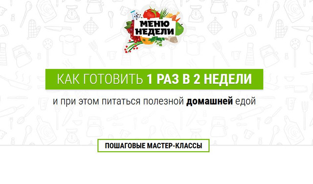 [Меню недели] Как готовить один раз в две недели. Меню на все сезоны [Дарья Черненко]
