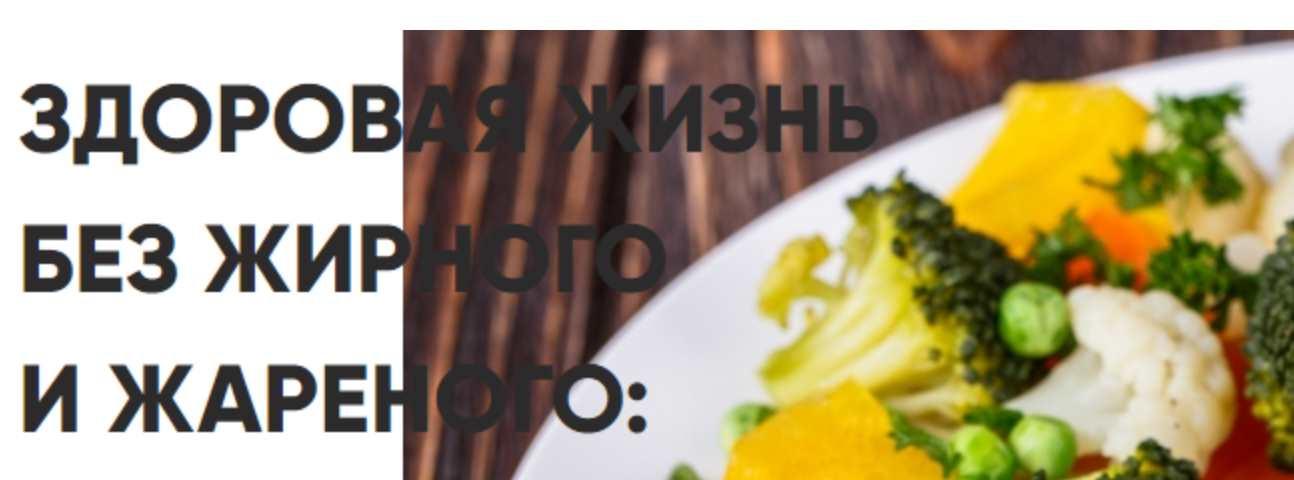 [Меню недели] Здоровая жизнь без жареного и жирного: составляем меню [Дарья Черненко]
