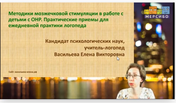 [Мерсибо] Методики мозжечковой стимуляции в работе с детьми с ОНР [Елена Васильева]