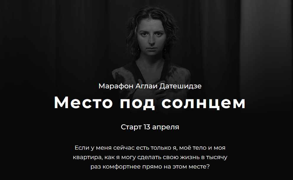 Место под солнцем [Аглая Датешидзе]