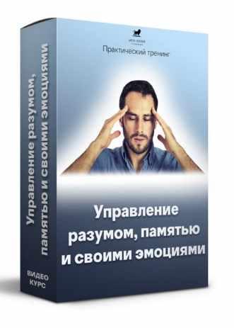 [Meta Leader] Управление разумом, памятью и своими эмоциями [Кирилл Прищенко]