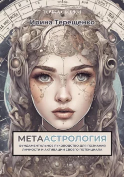 МетаАстрология. Фундаментальное руководство для познания личности [Ирина Терещенко]