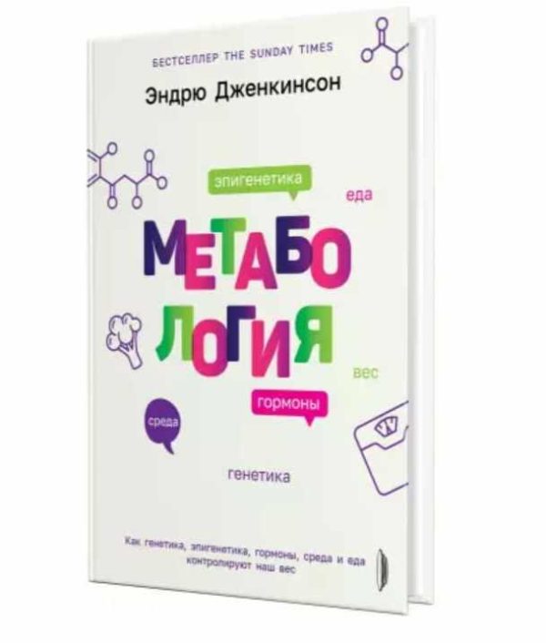 Метабология. Как генетика, эпигенетика, гормоны среда и еда контролируют наш вес [Эндрю Дженкинсон]
