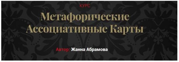 Метафорические ассоциативные карты. Без коучинга и расстановок + Карты [Жанна Абрамова]