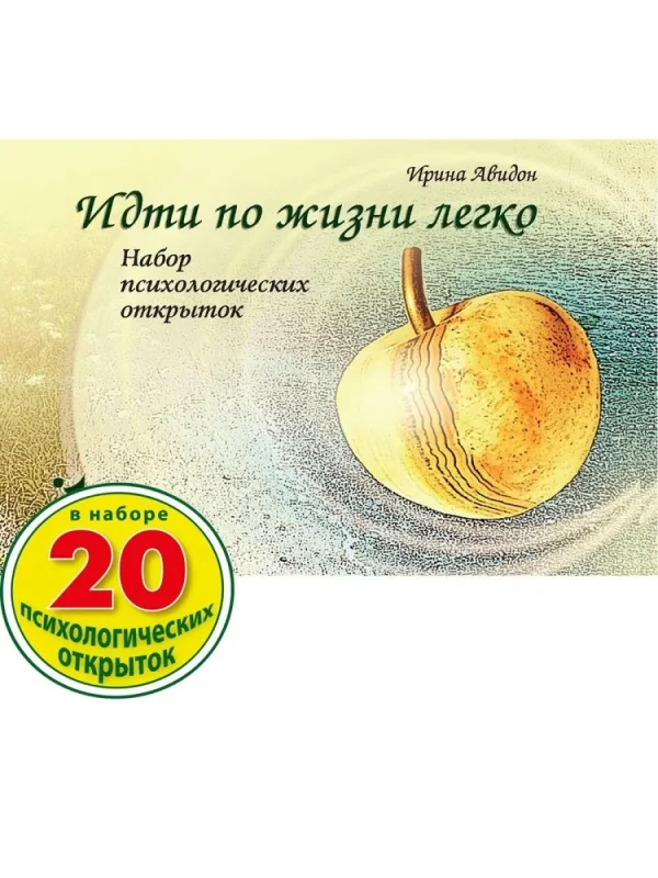Метафорические ассоциативные карты Идти по жизни легко [Ирина Авидон]