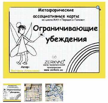 Метафорические ассоциативные карты Ограничивающие убеждения [Виктория Алексеенко]