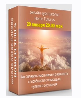 [Метод Ключ] Как овладеть эмоциями и развивать способности с помощью нулевого состояния [Хасай Алиев]